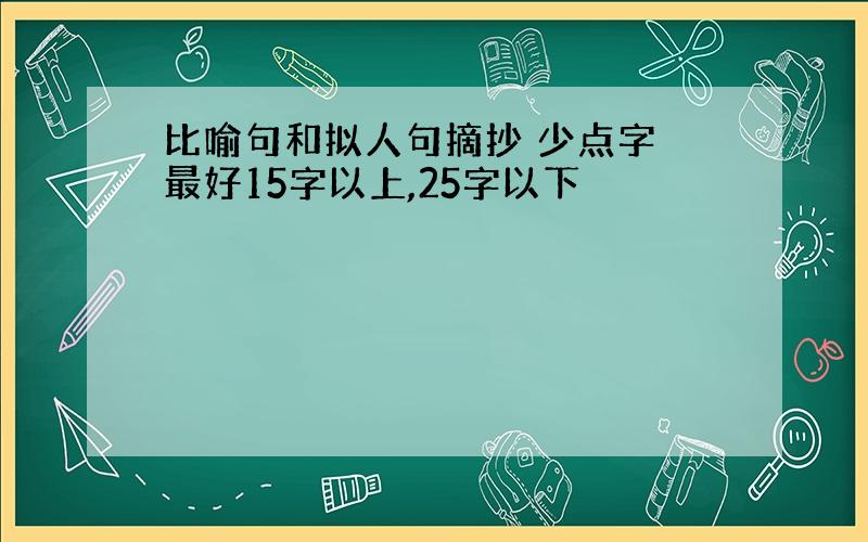 比喻句和拟人句摘抄 少点字 最好15字以上,25字以下