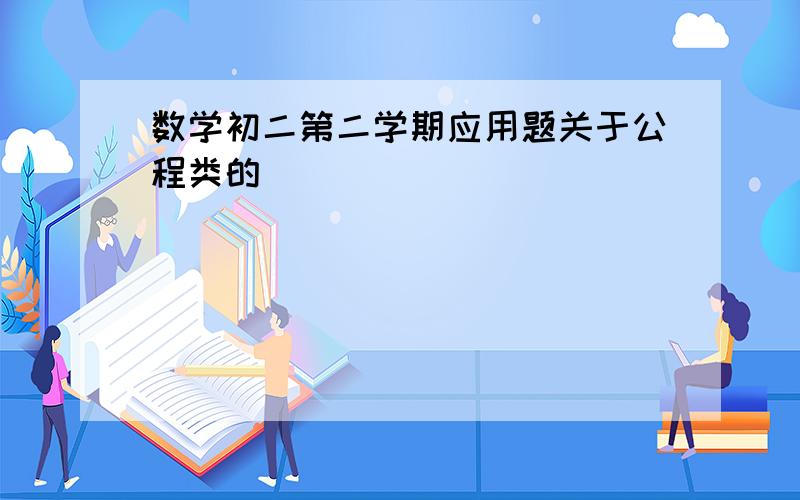 数学初二第二学期应用题关于公程类的