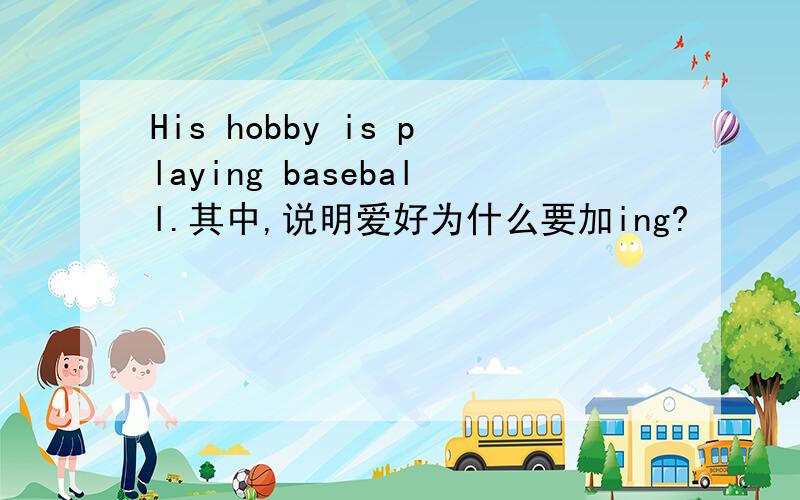 His hobby is playing baseball.其中,说明爱好为什么要加ing?