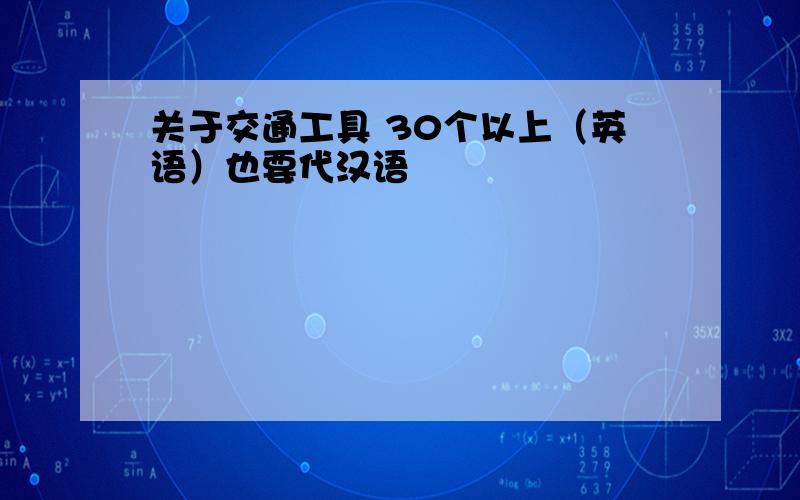 关于交通工具 30个以上（英语）也要代汉语