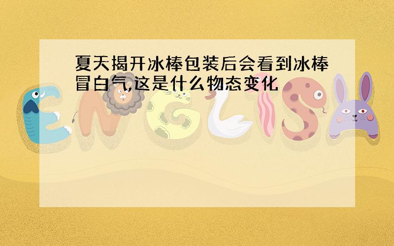 夏天揭开冰棒包装后会看到冰棒冒白气,这是什么物态变化