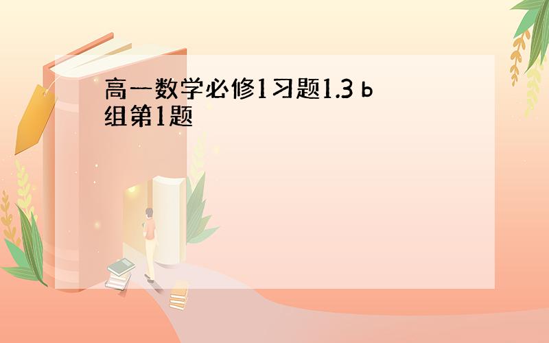 高一数学必修1习题1.3 b组第1题