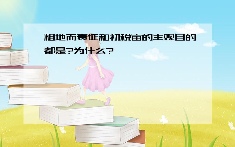 相地而衰征和初税亩的主观目的都是?为什么?