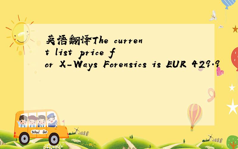 英语翻译The current list price for X-Ways Forensics is EUR 429.9