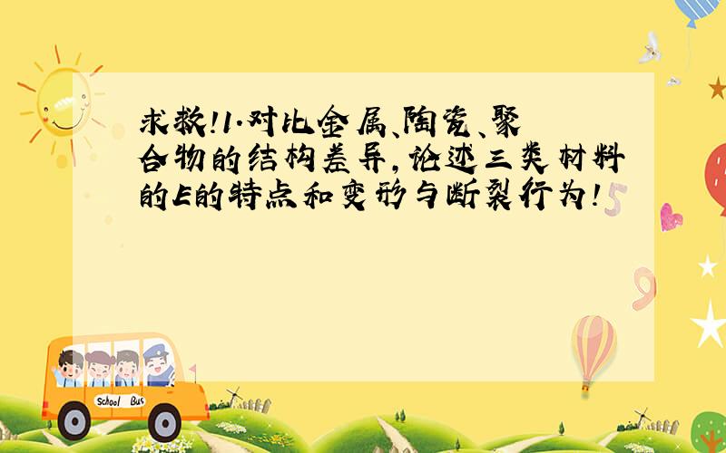 求救!1.对比金属、陶瓷、聚合物的结构差异,论述三类材料的E的特点和变形与断裂行为!