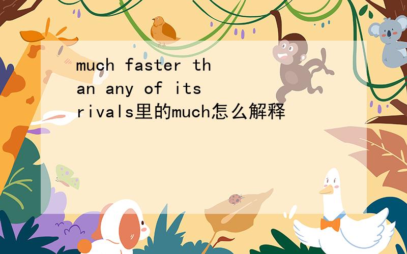 much faster than any of its rivals里的much怎么解释