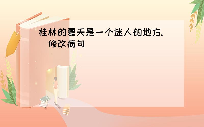 桂林的夏天是一个迷人的地方.(修改病句)