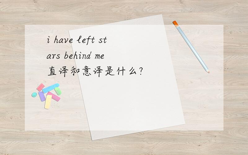 i have left stars behind me 直译和意译是什么?