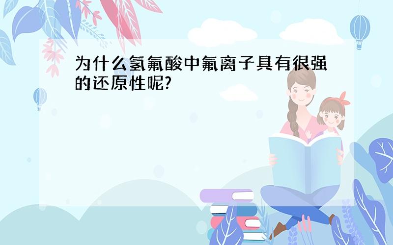 为什么氢氟酸中氟离子具有很强的还原性呢?