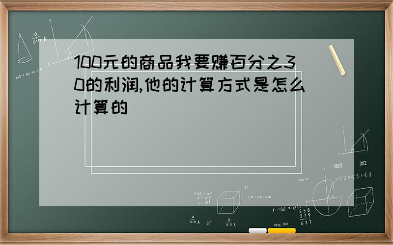 100元的商品我要赚百分之30的利润,他的计算方式是怎么计算的