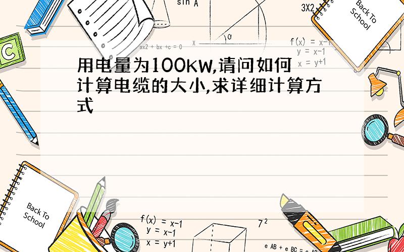 用电量为100KW,请问如何计算电缆的大小,求详细计算方式