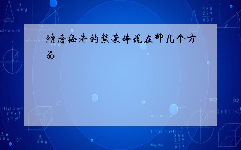 隋唐经济的繁荣体现在那几个方面