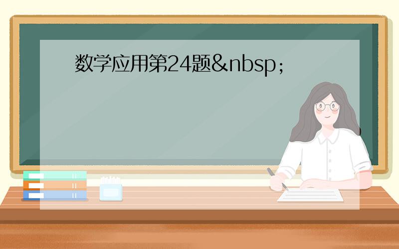 数学应用第24题 