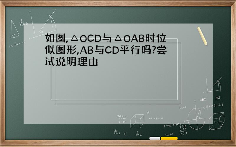 如图,△OCD与△OAB时位似图形,AB与CD平行吗?尝试说明理由