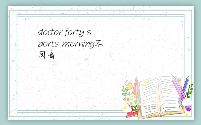 doctor forty sports morning不同音