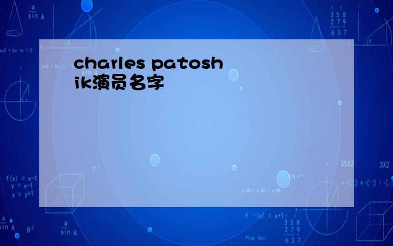 charles patoshik演员名字