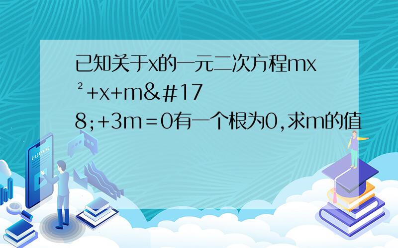 已知关于x的一元二次方程mx²+x+m²+3m＝0有一个根为0,求m的值