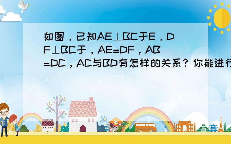 如图，已知AE⊥BC于E，DF⊥BC于，AE=DF，AB=DC，AC与BD有怎样的关系？你能进行证明吗？