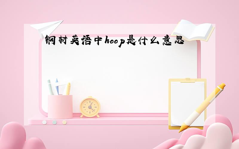 钢材英语中hoop是什么意思