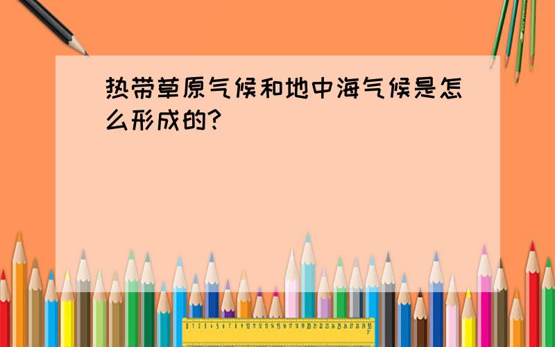 热带草原气候和地中海气候是怎么形成的?