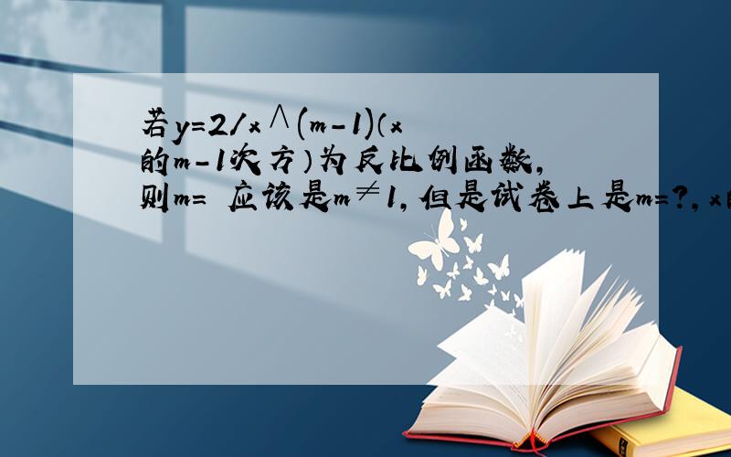 若y=2/x∧(m-1)（x的m-1次方）为反比例函数,则m= 应该是m≠1,但是试卷上是m=?,x的指数