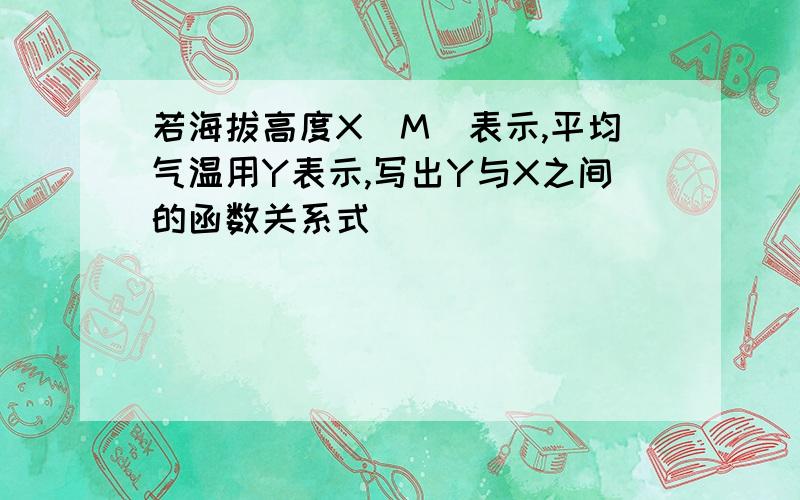 若海拔高度X（M）表示,平均气温用Y表示,写出Y与X之间的函数关系式