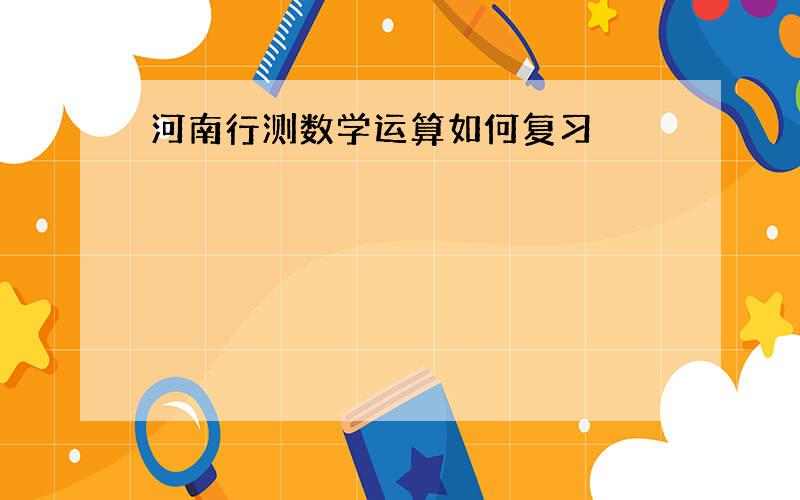 河南行测数学运算如何复习