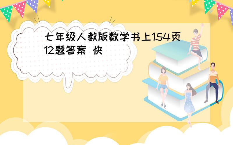 七年级人教版数学书上154页12题答案 快