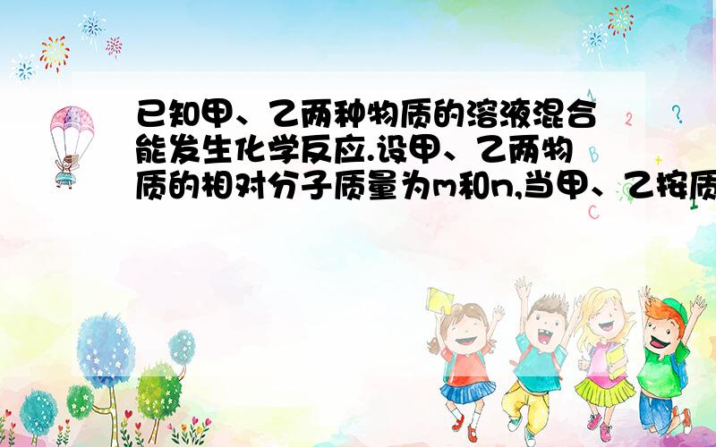 已知甲、乙两种物质的溶液混合能发生化学反应.设甲、乙两物质的相对分子质量为m和n,当甲、乙按质量比m:n反应后,溶液的p