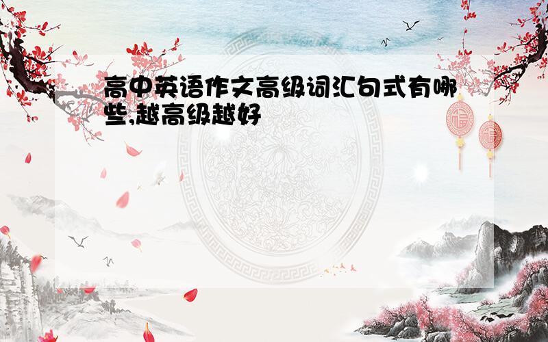 高中英语作文高级词汇句式有哪些,越高级越好