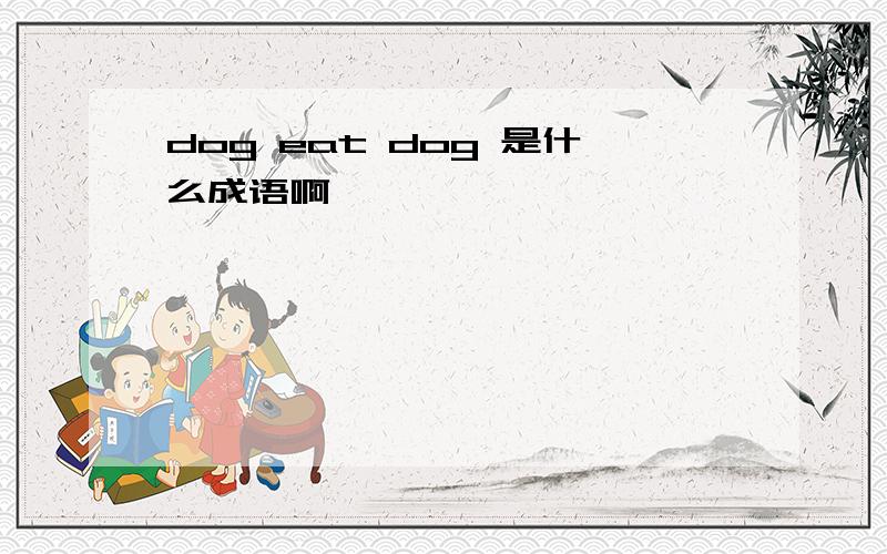 dog eat dog 是什么成语啊