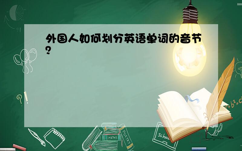 外国人如何划分英语单词的音节？