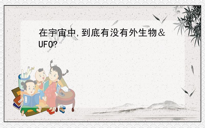 在宇宙中,到底有没有外生物＆UFO?