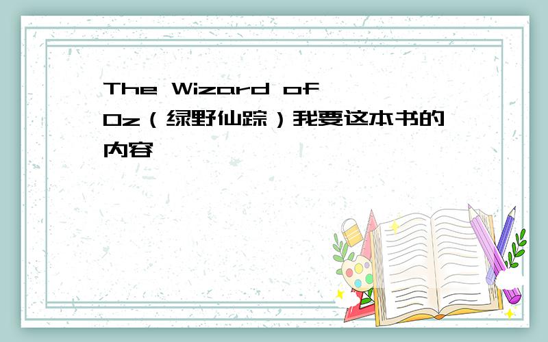 The Wizard of Oz（绿野仙踪）我要这本书的内容