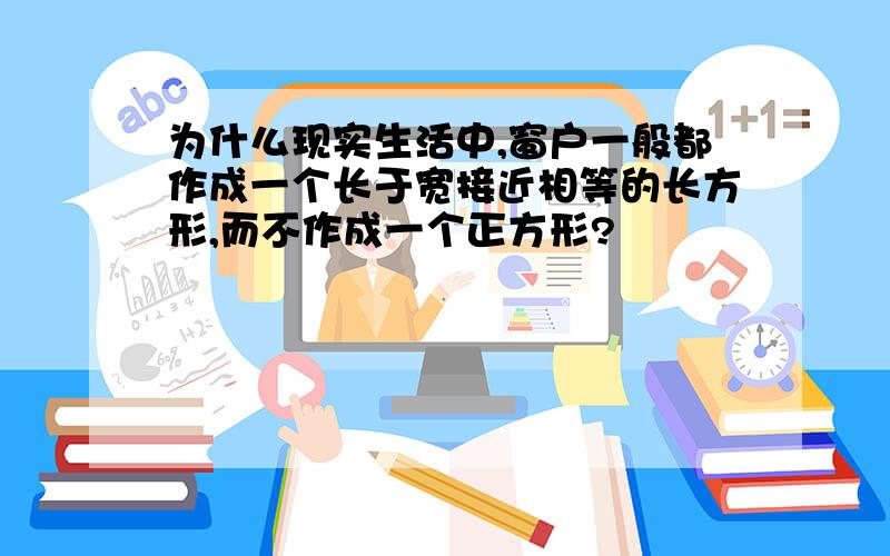 为什么现实生活中,窗户一般都作成一个长于宽接近相等的长方形,而不作成一个正方形?