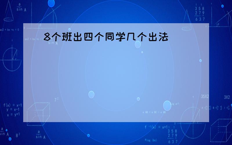 8个班出四个同学几个出法