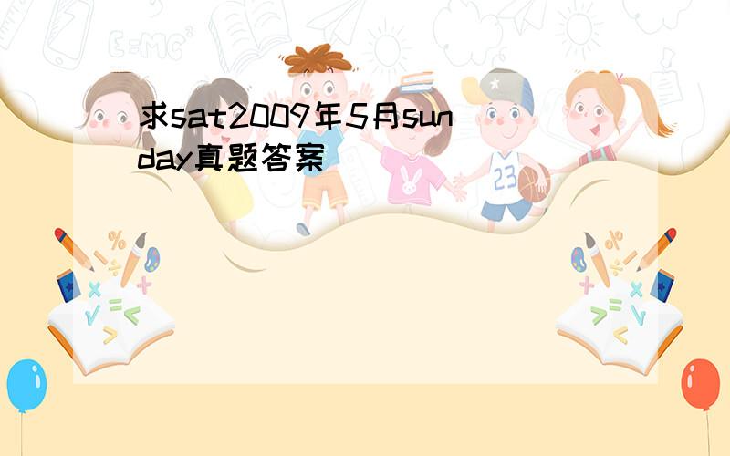 求sat2009年5月sunday真题答案