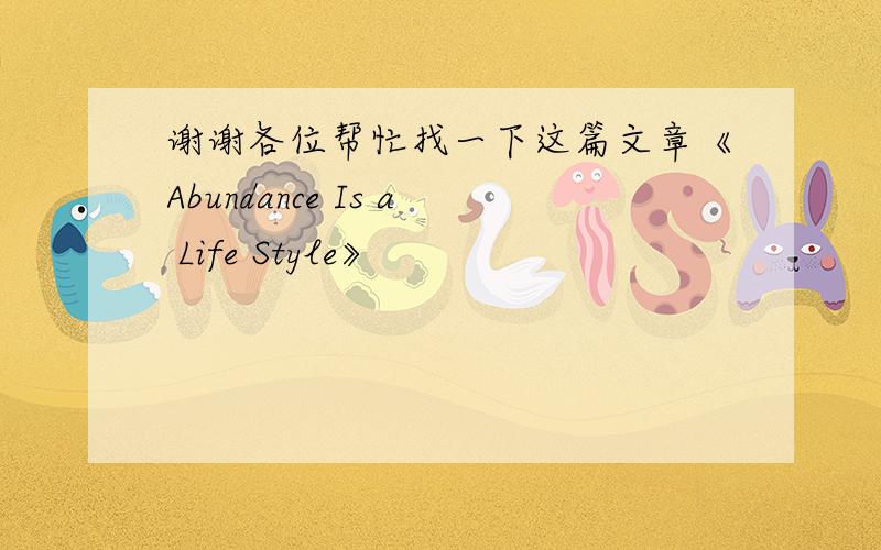 谢谢各位帮忙找一下这篇文章《Abundance Is a Life Style》