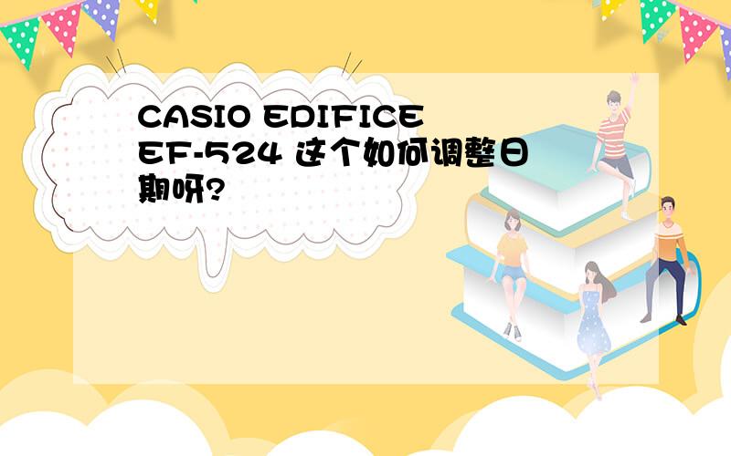 CASIO EDIFICE EF-524 这个如何调整日期呀?