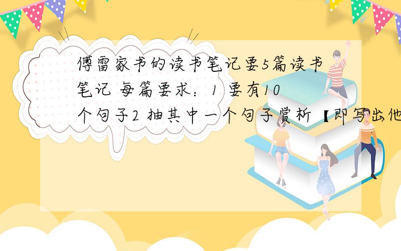 傅雷家书的读书笔记要5篇读书笔记 每篇要求：1 要有10个句子2 抽其中一个句子赏析【即写出他的修辞,作用或用词特点,表