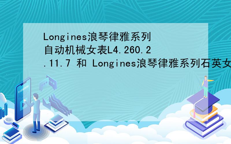 Longines浪琴律雅系列自动机械女表L4.260.2.11.7 和 Longines浪琴律雅系列石英女表L4.259