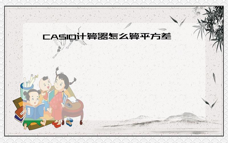 CASIO计算器怎么算平方差