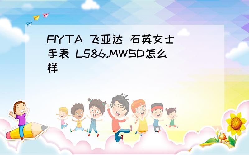 FIYTA 飞亚达 石英女士手表 L586.MWSD怎么样