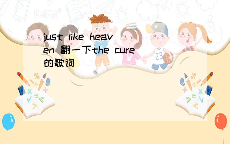 just like heaven 翻一下the cure的歌词