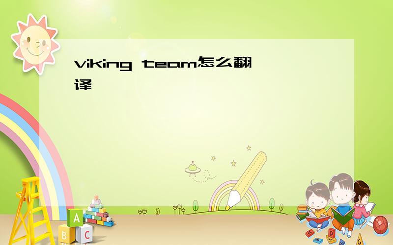 viking team怎么翻译