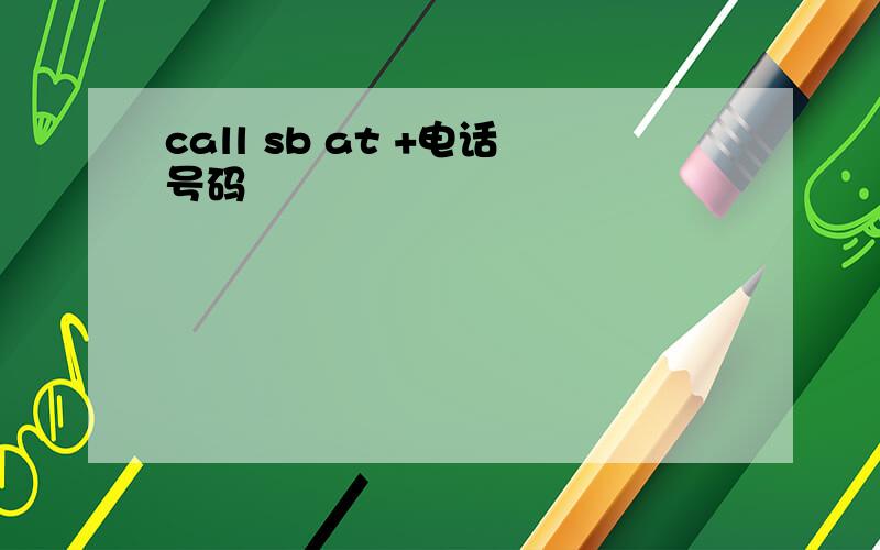 call sb at +电话号码