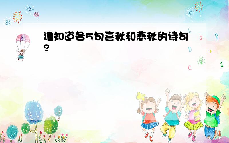 谁知道各5句喜秋和悲秋的诗句?