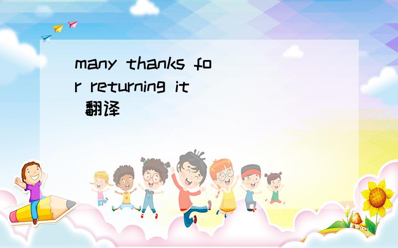 many thanks for returning it 翻译