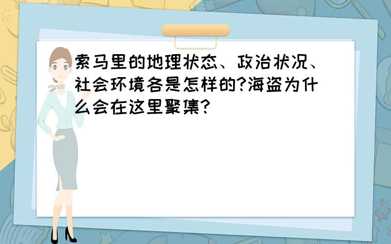 索马里的地理状态、政治状况、社会环境各是怎样的?海盗为什么会在这里聚集?