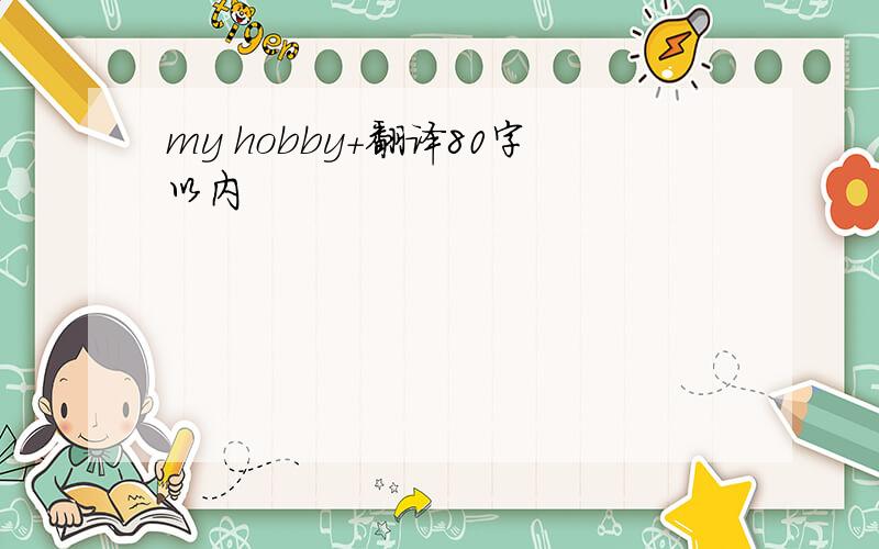 my hobby+翻译80字以内